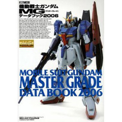 機動戦士ガンダムＭＧデータブック　２００６