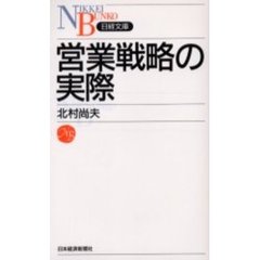 営業戦略の実際