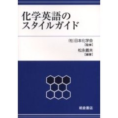 化学英語のスタイルガイド