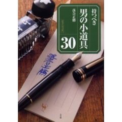 持つべき男の小道具３０