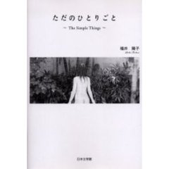 ただのひとりごと～ＴｈｅＳｉｍｐｌｅＴｈ