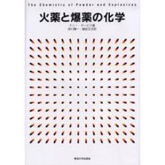 火薬と爆薬の化学