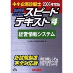 最短合格のためのスピードテキスト　中小企業診断士　２００６年度版４　経営情報システム
