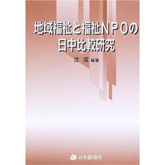 地域福祉と福祉ＮＰＯの日中比較研究