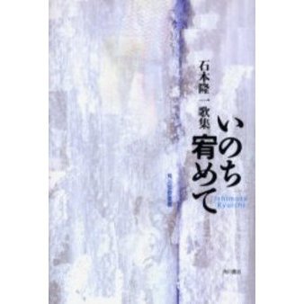石本隆一全歌集 （Amazon.co.jp: 鼓笛―石本隆一歌集 (1985年