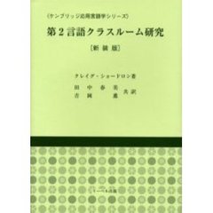 第２言語クラスルーム研究　新装版