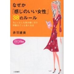 なぜか「感じのいい女性（ひと）」３８のルール　ちょっとした気の使い方で印象はぐっと良くなる