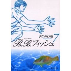 Ｂ．Ｂ．フィッシュ　７