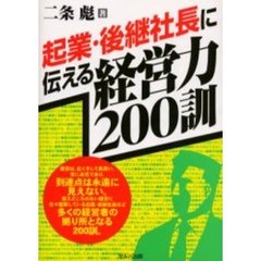 起業・後継社長に伝える経営力２００訓