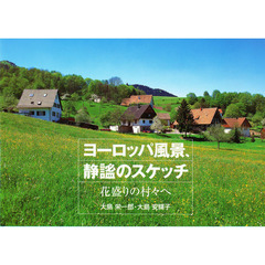 ヨーロッパ風景、静謐のスケッチ　花盛りの村々へ