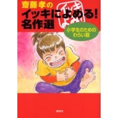 斎藤孝のイッキによめる！名作選　小学生のためのわらい話