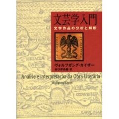 文芸学入門　文学作品の分析と解釈