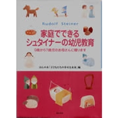 家庭でできるシュタイナーの幼児教育　０歳から７歳児のお母さんに贈ります