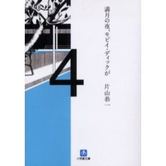 満月の夜、モビイ・ディックが