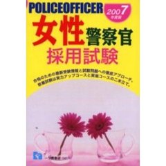 女性警察官採用試験　２００７年度版