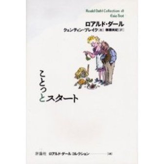 ロアルド・ダールコレクション 18 ことっとスタート 通販