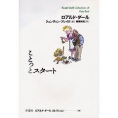 ロアルド・ダールコレクション　１８　ことっとスタート