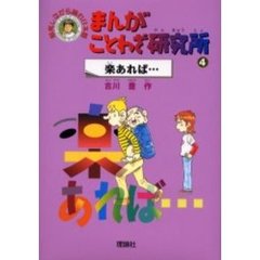 まんがことわざ研究所　爆笑しながら読む日本語　４　楽あれば…