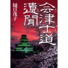 会津士道遺聞