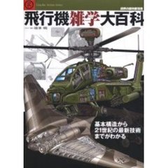 飛行機雑学大百科　基本構造から２１世紀の最新技術までがわかる
