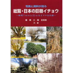 総覧・日本の巨樹イチョウ　写真と資料が語る　幹周７ｍ以上２２ｍ台までの全巨樹