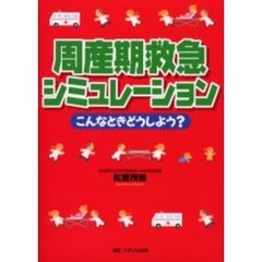 周産期救急シミュレーション　こんなときどうしよう？