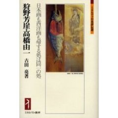 狩野芳崖・高橋由一　日本画も西洋画も帰する処は同一の処