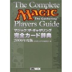 マジック：ザ・ギャザリング完全カード辞典　２００６年度版