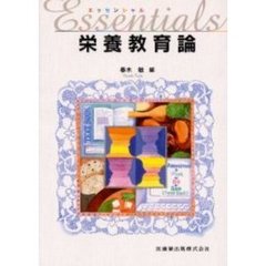エッセンシャル栄養教育論
