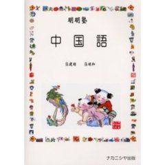 明明塾中国語