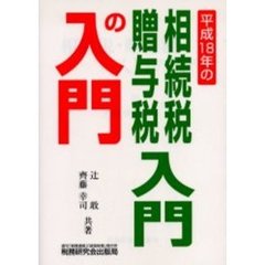 相続税・贈与税入門の入門　１８年改訂版