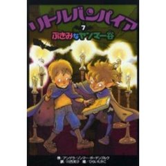 リトルバンパイア　７　ぶきみなヤンマー谷