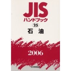 ＪＩＳハンドブック　石油　２００６