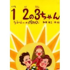１２の３ちゃん－うふふっのクリスマス