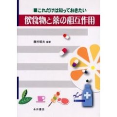 飲食物と薬の相互作用　これだけは知っておきたい