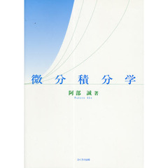 微分積分学