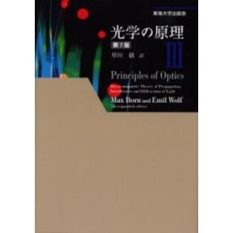 光学の原理 第７版 ３ 通販｜セブンネットショッピング