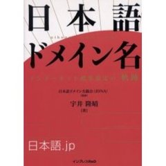 日本語ドメイン名　インターネット標準策定の「軌跡」