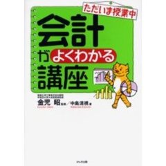 ただいま授業中会計がよくわかる講座　改訂版