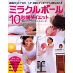 ミラクルボール「１０秒間」ダイエット　直径２０センチのボールで、簡単にヤセる！モデル体型になれる！　「関節力」アップでヤセる、新・ダイエット法！