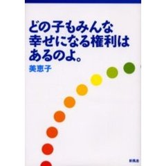 どの子もみんな幸せになる権利はあるのよ。