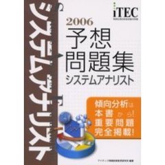 システムアナリスト予想問題集　傾向分析は本書から！重要問題完全掲載！　２００６