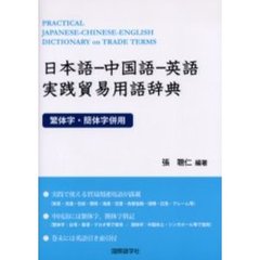 日本語‐中国語‐英語実践貿易用語辞典