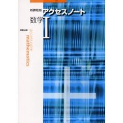 新課程版　アクセスノート　数学１
