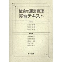 給食の運営管理実習テキスト　第４版