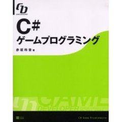 Ｃ＃ゲームプログラミング
