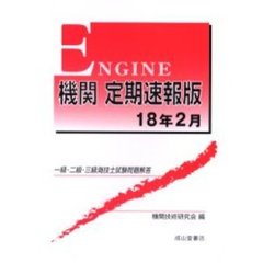 機関定期速報版　一級・二級・三級海技士試験問題解答　１８年２月