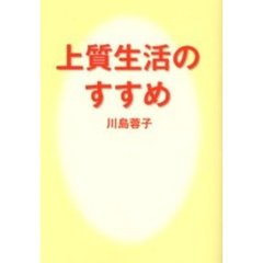 上質生活のすすめ