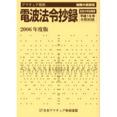 アマチュア局用電波法令抄録　２００６年度版