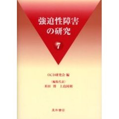 強迫性障害の研究　７